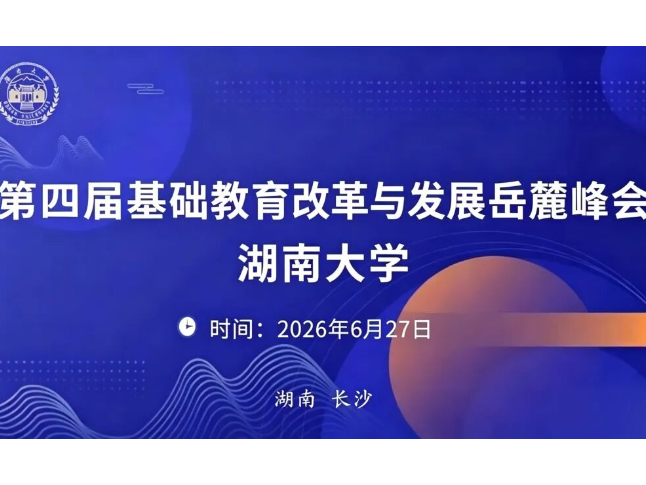 湖南大学第四届基础教育改革与发展岳麓峰会通知