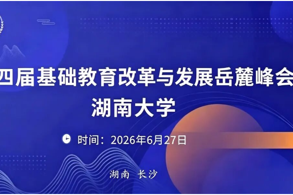 湖南大学第四届基础教育改革与发展岳麓峰会通知
