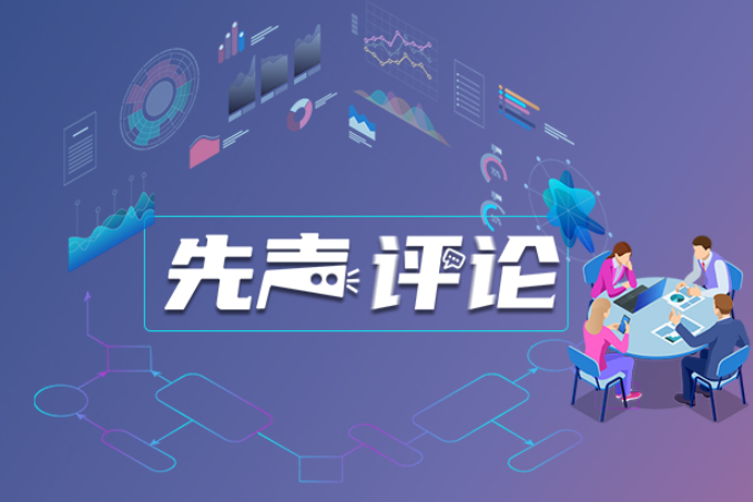 【先声评论】“10%”不是终点，而是起点 