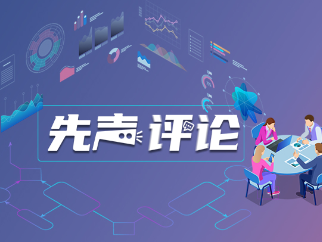 【先声评论】“10%”不是终点，而是起点 