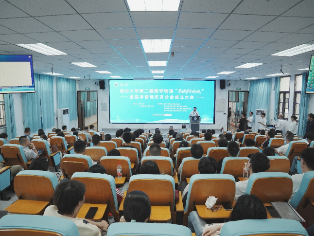 南华大学第二届医学物理“雁城学术论坛”暨医学物理校友分会成立大会举行