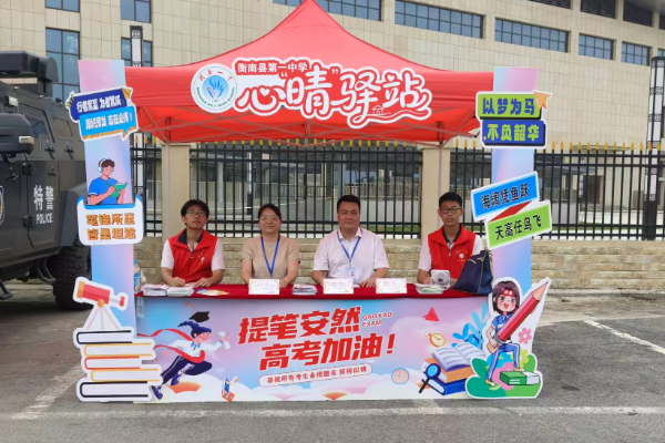 衡南一中：心理护航显温情，心晴驿站助高考