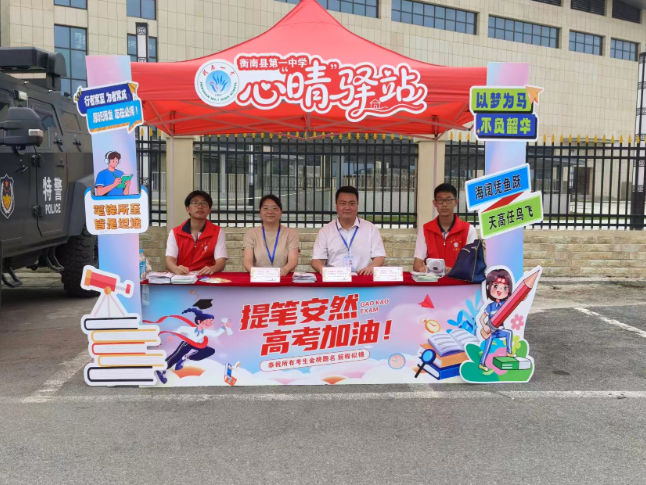 衡南一中：心理护航显温情，心晴驿站助高考