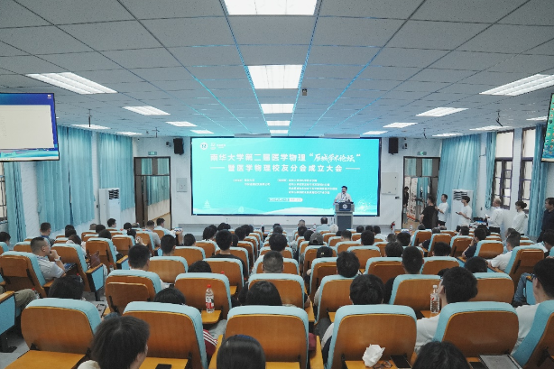 南华大学第二届医学物理“雁城学术论坛”暨医学物理校友分会成立大会举行