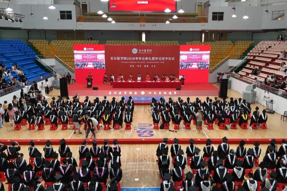 长沙医学院2026年毕业典礼暨学位授予仪式举行