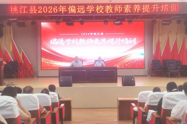 桃江县举办2026年偏远学校教师素养提升培训