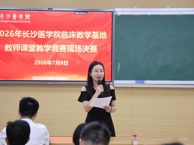长沙医学院举办2026临床教学基地教师课堂教学竞赛决赛