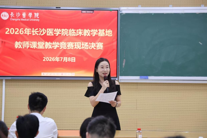 长沙医学院举办2026临床教学基地教师课堂教学竞赛决赛