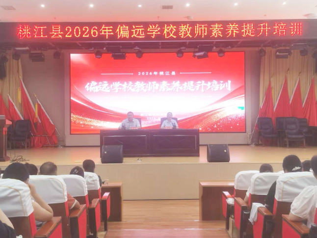 桃江县举办2026年偏远学校教师素养提升培训