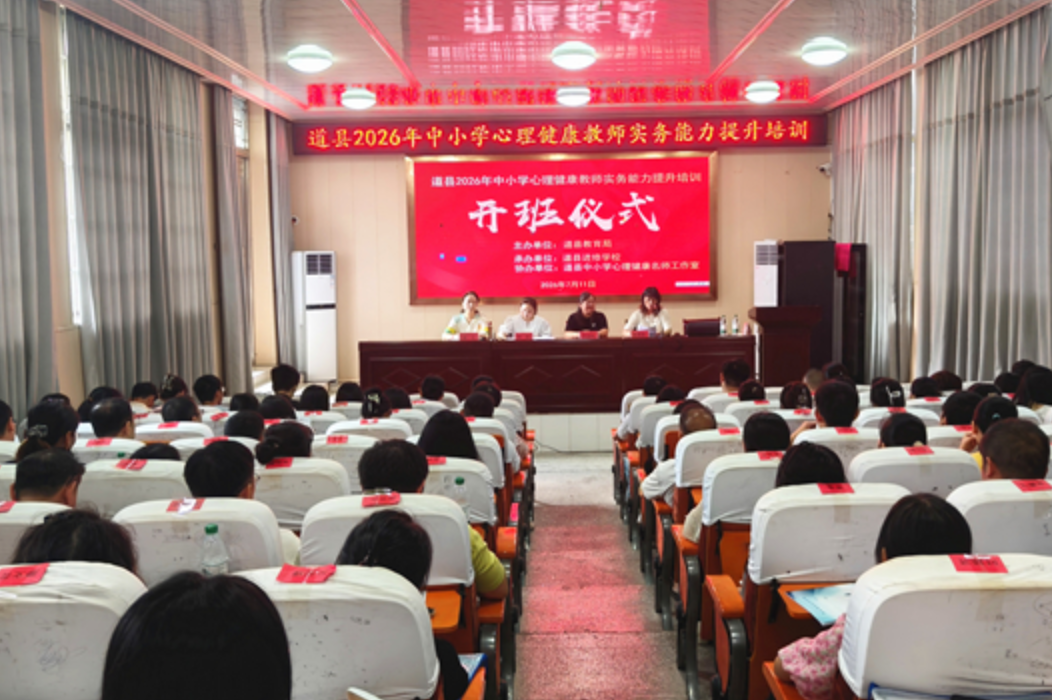道县：心理健康教师集中“充电提能”
