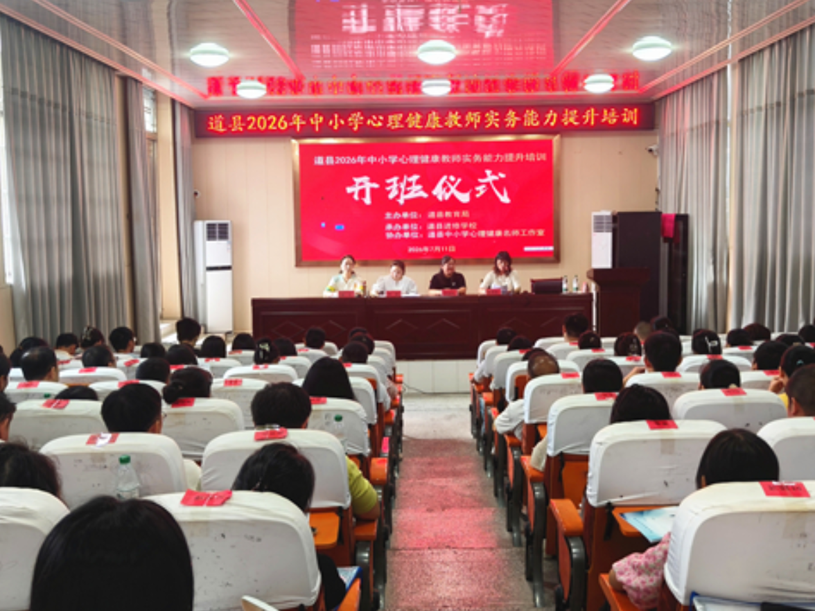 道县：心理健康教师集中“充电提能”
