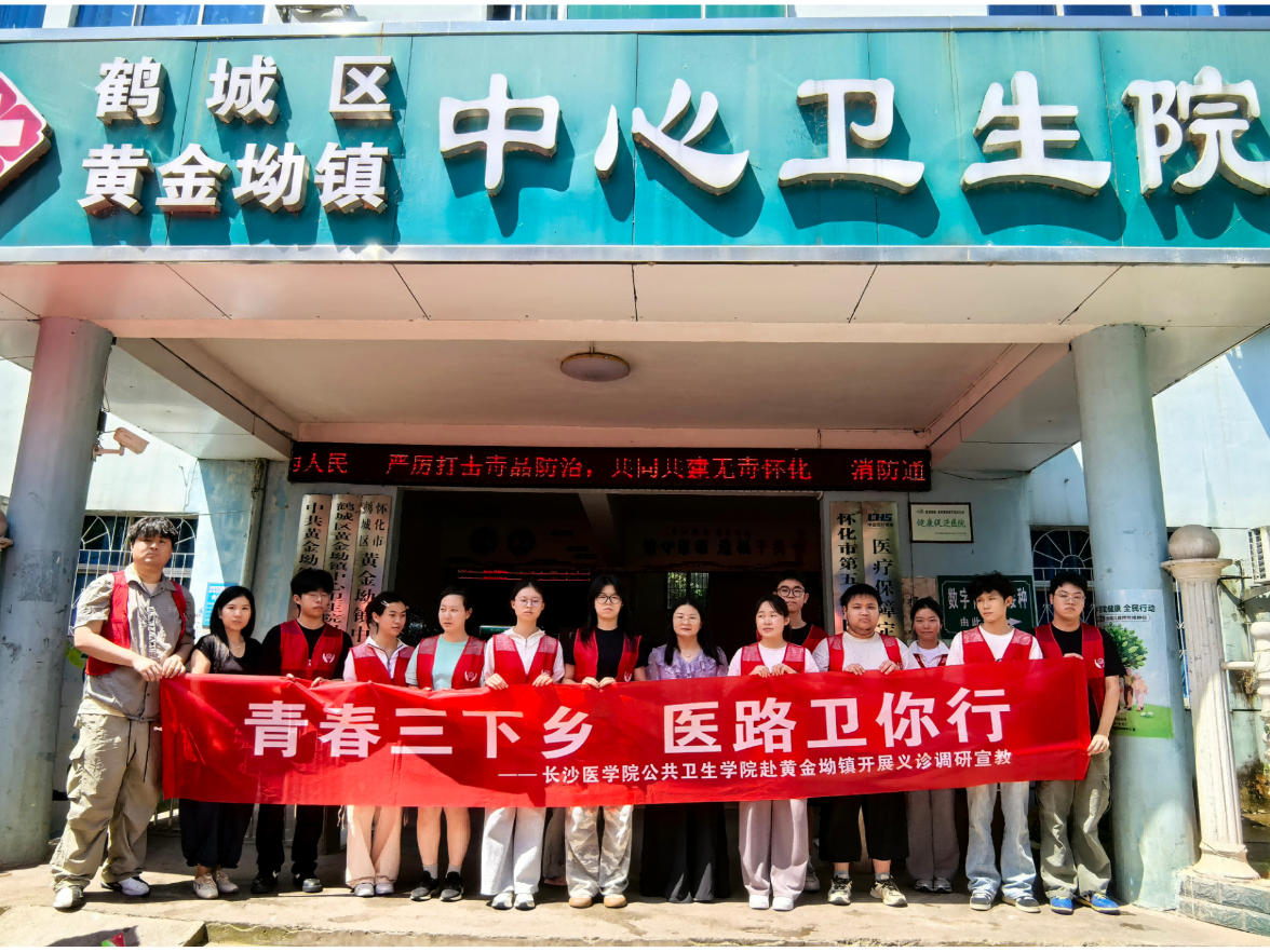 长沙医学院：公卫实践进基层，专业支医护民生