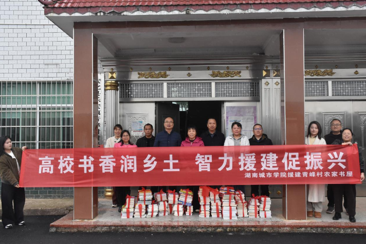 湖南城市学院驻村工作队：“一屋一室一舞台”绘就党群同心圆