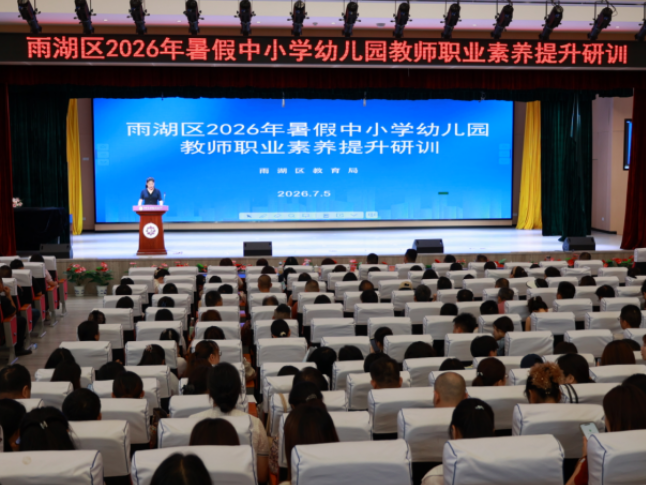 湘潭市雨湖区举办2026年中小学幼儿园教师职业素养提升研训活动