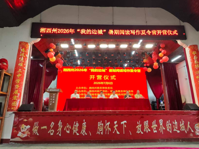 开启写作“寻根之旅” 湘西州2026“我的边城”暑期写作夏令营开营