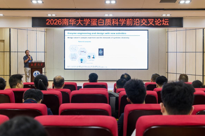 南华大学举办蛋白质科学前沿交叉论坛