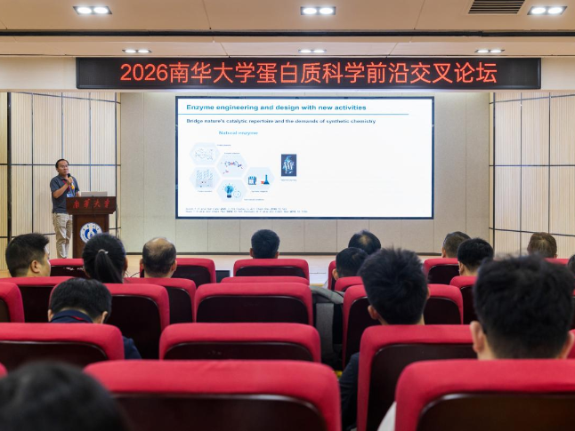 南华大学举办蛋白质科学前沿交叉论坛