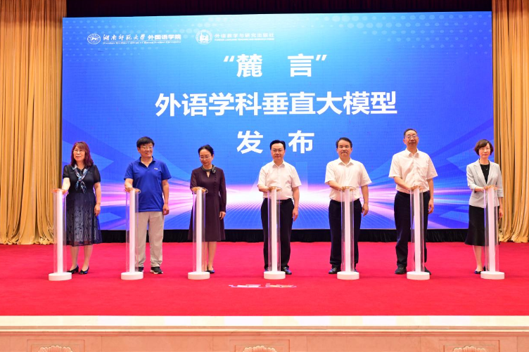 “麓言”外语学科垂直大模型正式发布  湖南师范大学引领外语教育数智化转型