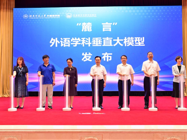 “麓言”外语学科垂直大模型正式发布  湖南师范大学引领外语教育数智化转型