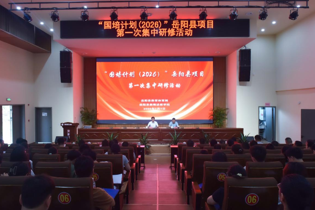 岳阳县：国培赋能启新程 专家引领促提升