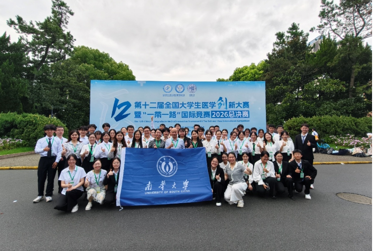 南华大学在第十二届全国大学生医学创新大赛中斩获4金3银3铜