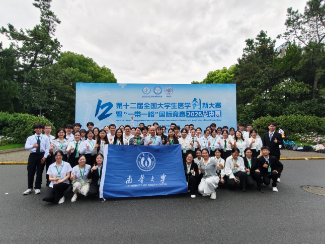 南华大学在第十二届全国大学生医学创新大赛中斩获4金3银3铜