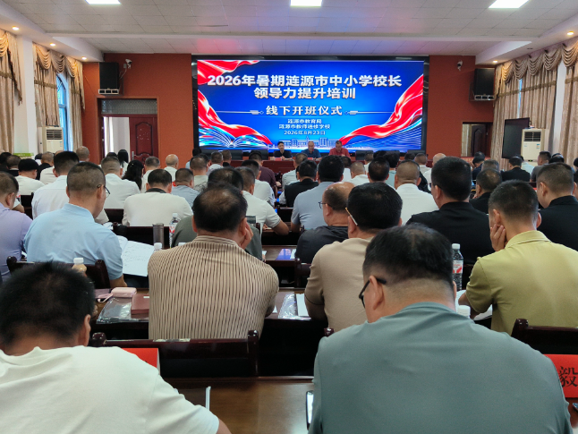 涟源市中小学书记校长领导力提升培训线下集中研修开班