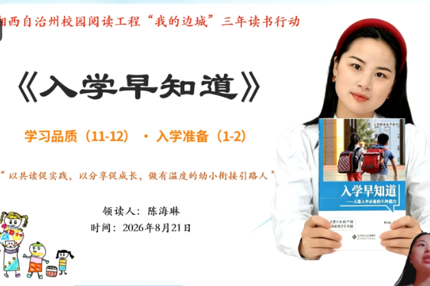 泸溪县民族幼儿园：双线书香润边城 暑期阅读绘就幼小衔接新图景
