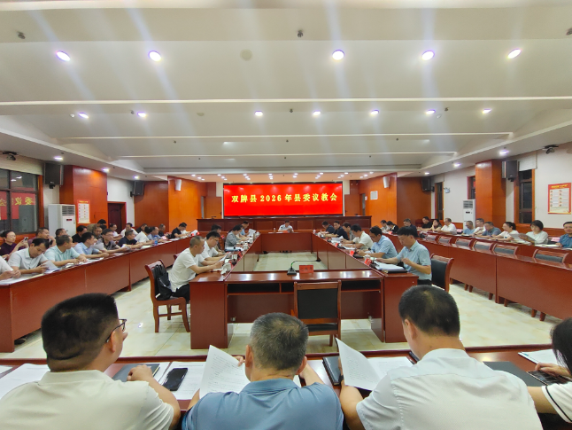 双牌县召开2026年议教会