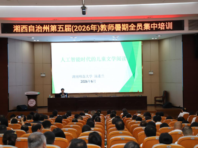 著名作家汤素兰为湘西州教师开展阅读专题培训，赋能“我的边城”三年读书行动