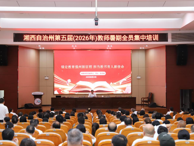 湘西州近3万名教师暑期充电赋能