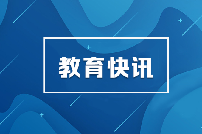 如何科学做好中小学、幼儿园学段衔接？“十问十答”来了