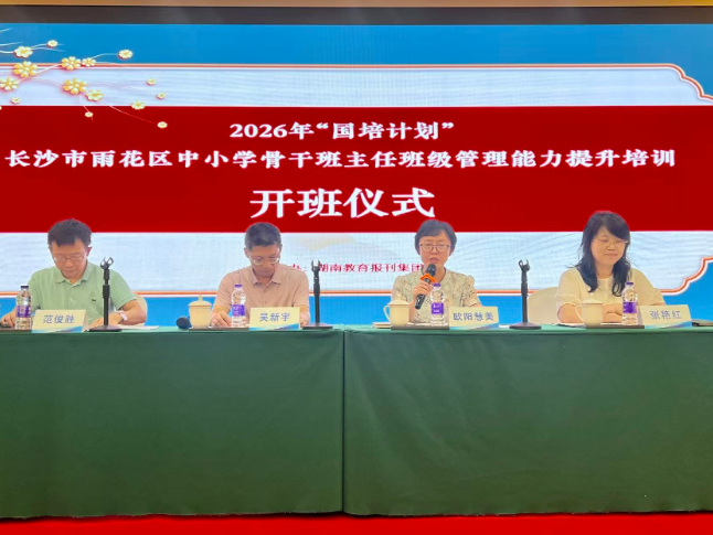 湖南教育报刊集团承办“国培计划（2026）”雨花区中小学骨干班主任能力提升培训班
