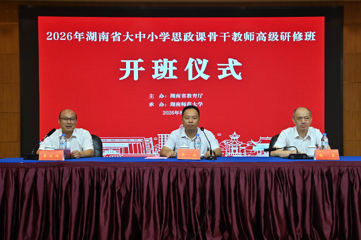 2026年湖南省大中小学思政课骨干教师研修与专家指导组会议同期举办