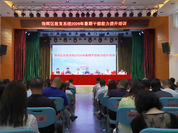 衡阳市珠晖区教育系统举办2026年暑期干部能力提升培训班