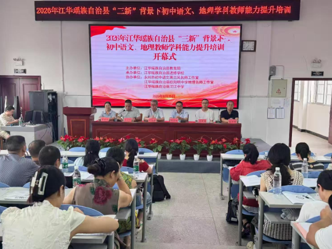 江华：开展“三新”背景下初中语文教师核心能力提升培训