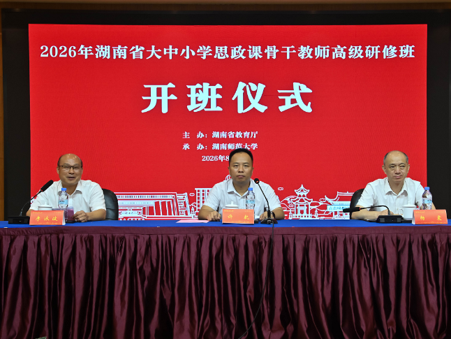 2026年湖南省大中小学思政课骨干教师研修与专家指导组会议同期举办