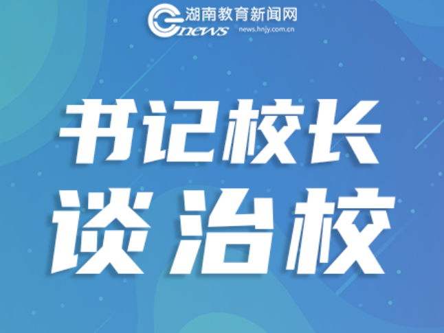 书记校长说 | 永顺县西岐乡九年一贯制学校校长张珂：聚焦真效果 用良心办校