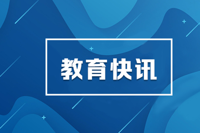 怀进鹏：深入推进基础教育高质量发展
