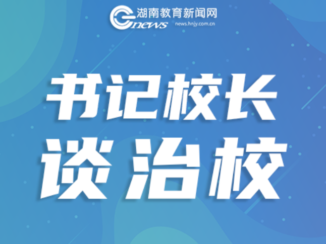 书记校长说 | 郴州市苏雅中学党总支书记王华：弘扬长征精神 实干自强向未来