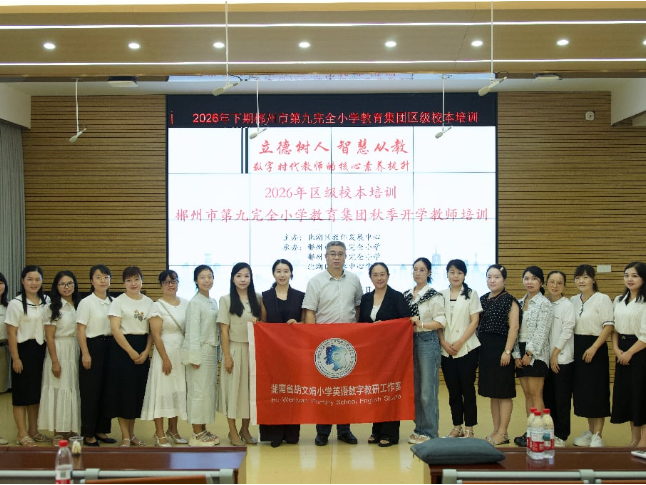 湖南省胡文娟小学英语数字教研工作室首启双线融合研修