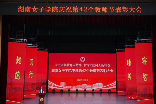 荣休教师传旗、榜样故事分享，湖南女子学院这样庆祝教师节