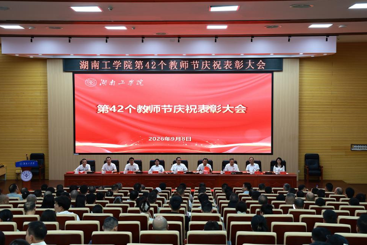 致敬筑梦人！湖南工学院教师节系列活动暖心又提气
