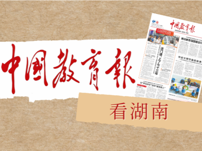 湖南教师职称评价新规今秋实施 班主任经历成职称评审“硬门槛”