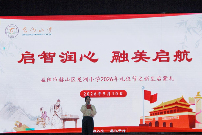 益阳市赫山区龙洲小学：以古礼迎接新生入学