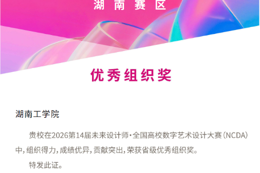 湖南工学院在第14届未来设计师·全国高校数字艺术设计大赛(NCDA)中斩获佳绩