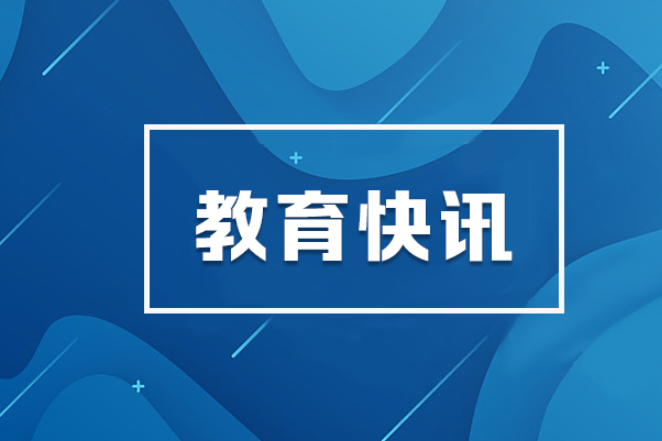 教育部部署开展第12个全国近视防控宣传教育月活动