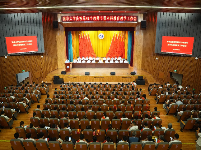南华大学庆祝第42个教师节暨本科教育教学工作会议召开