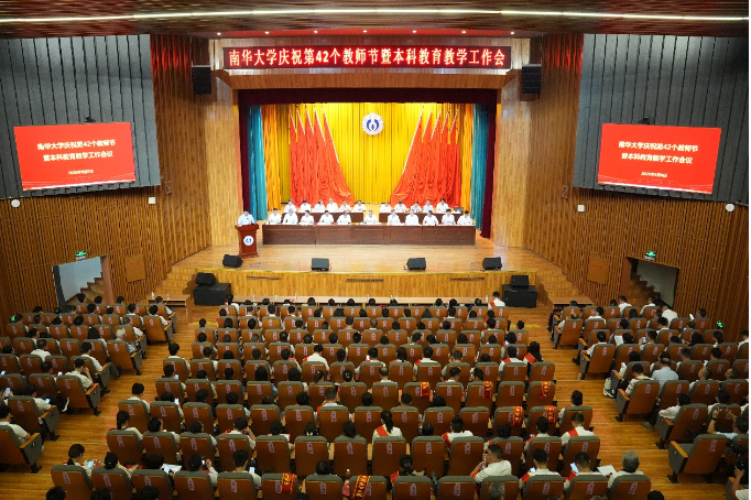 南华大学庆祝第42个教师节暨本科教育教学工作会议召开
