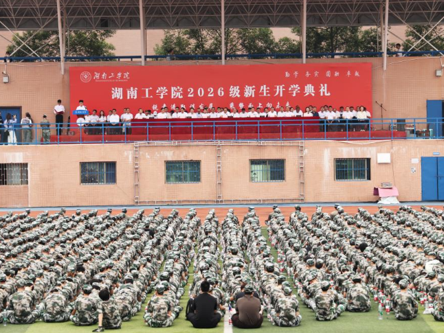 湖南工学院2026级新生开学典礼举行 校长魏克湘讲授“第一堂思政课”